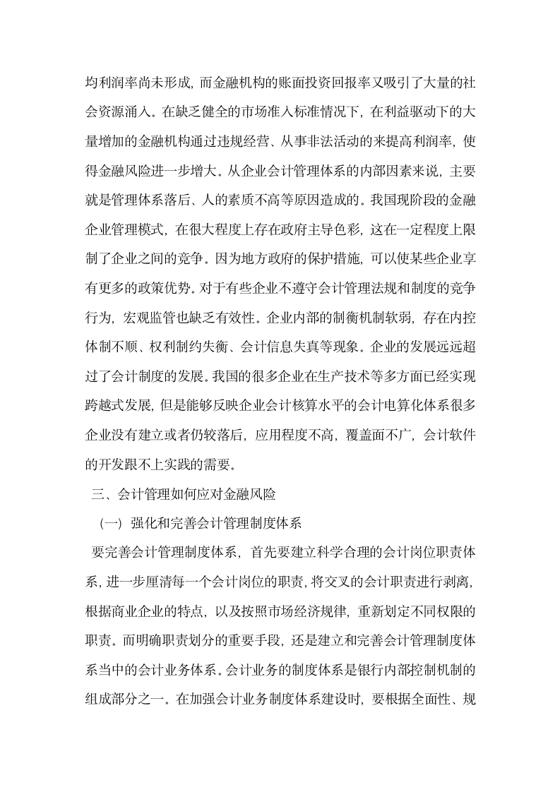 会计管理如何应对金融风险.docx第3页