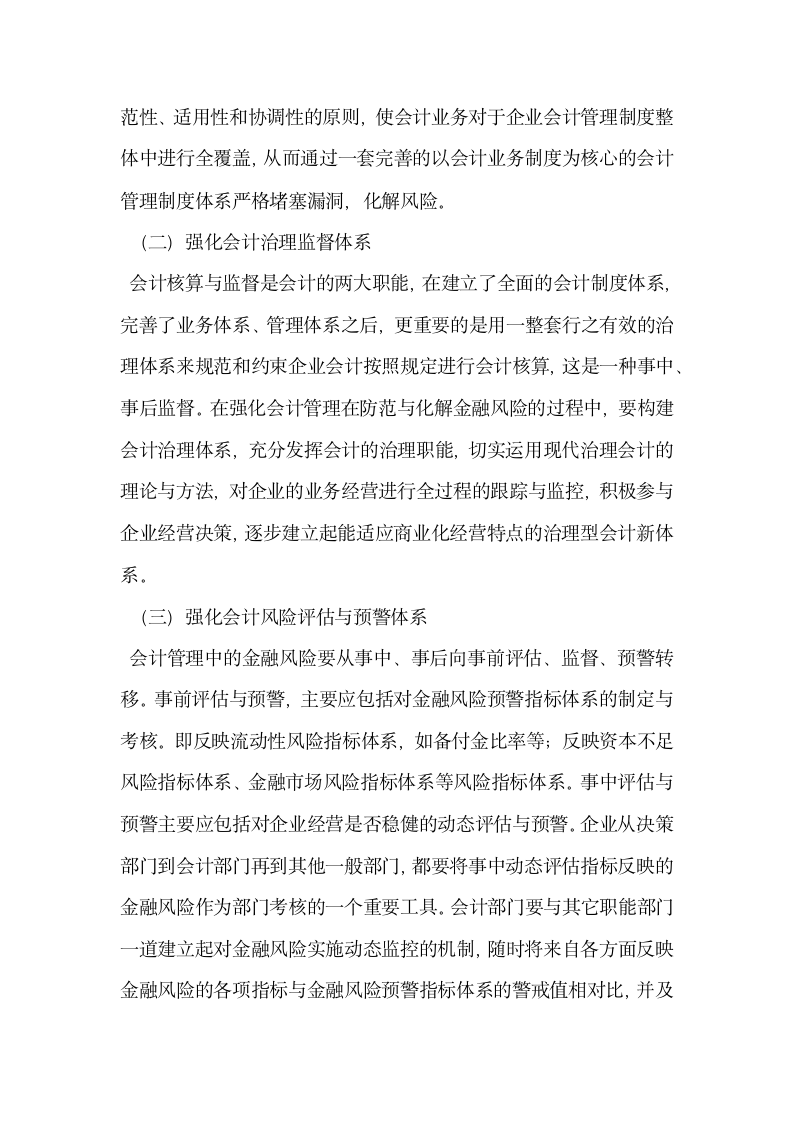 会计管理如何应对金融风险.docx第4页