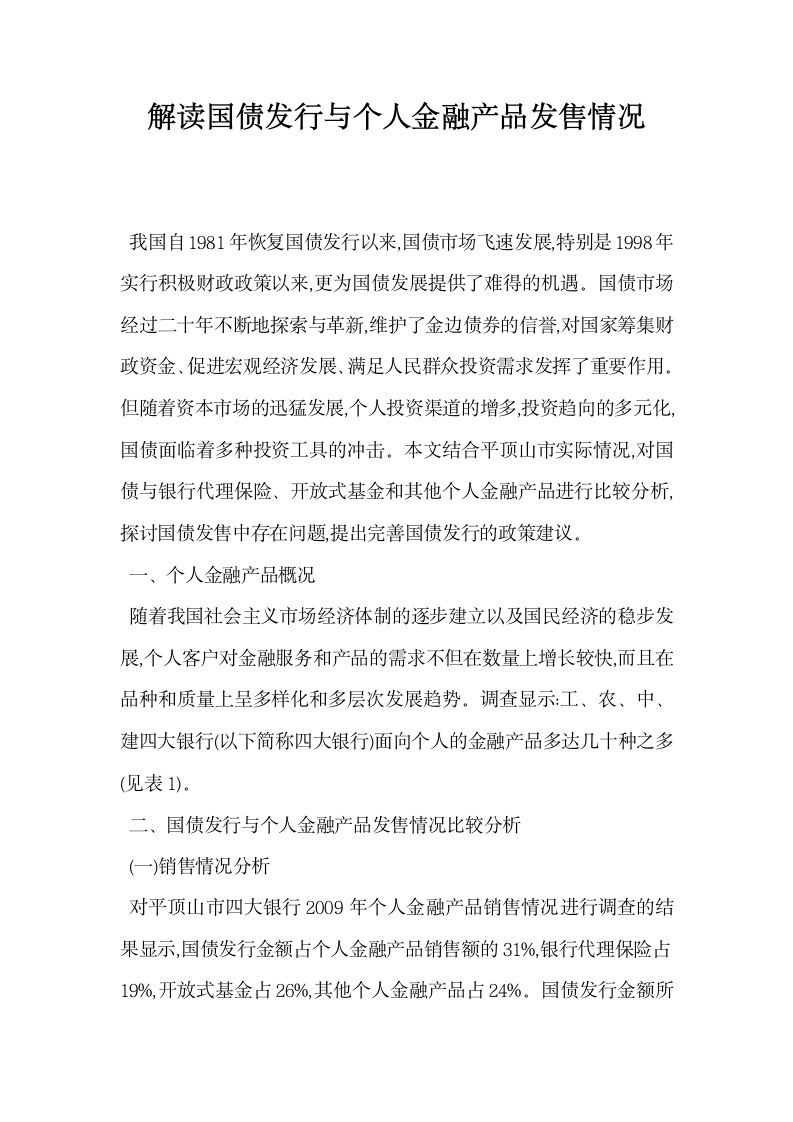 解读国债发行与个人金融产品发售情况.docx