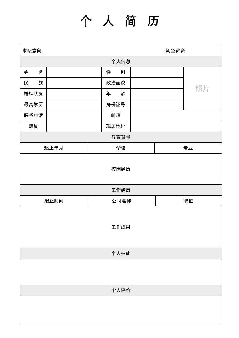 个人简历表格简历.docx第1页