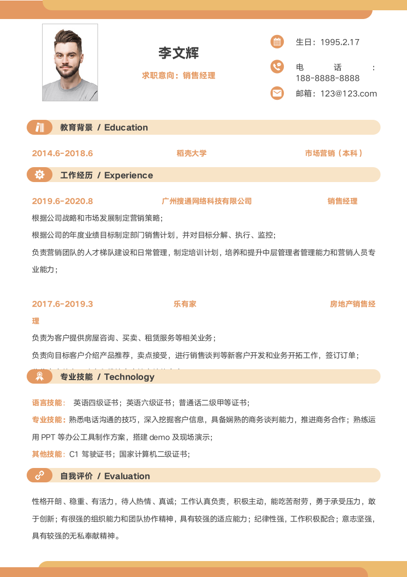 简约销售经理求职简历.docx