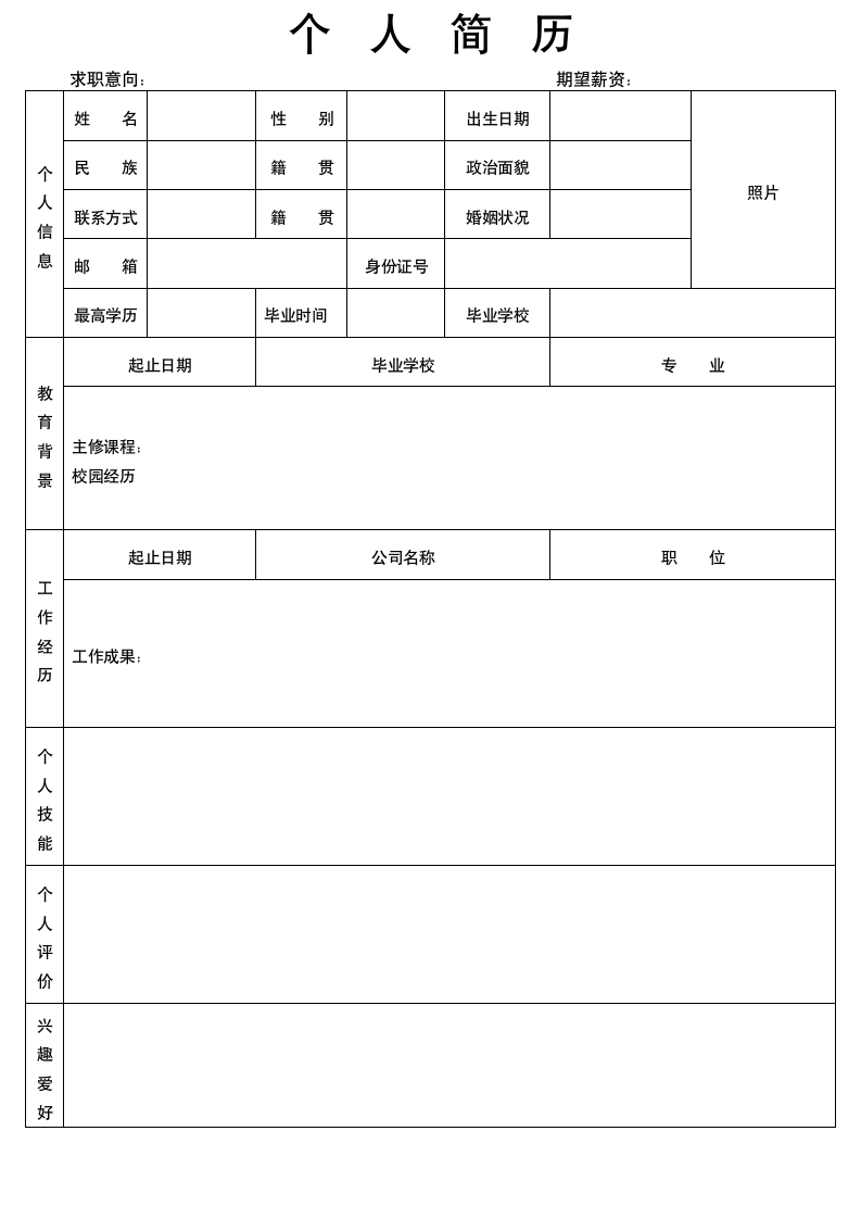 个人表格简历.docx