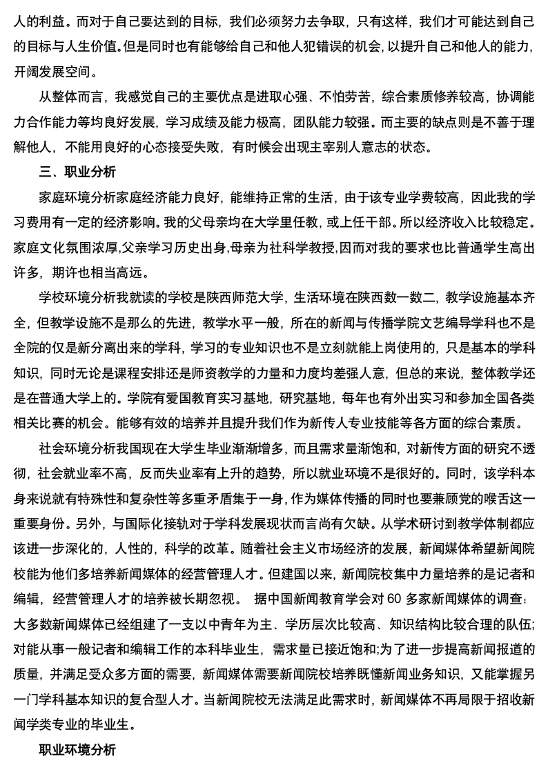 新闻学专业职业规划.docx第4页