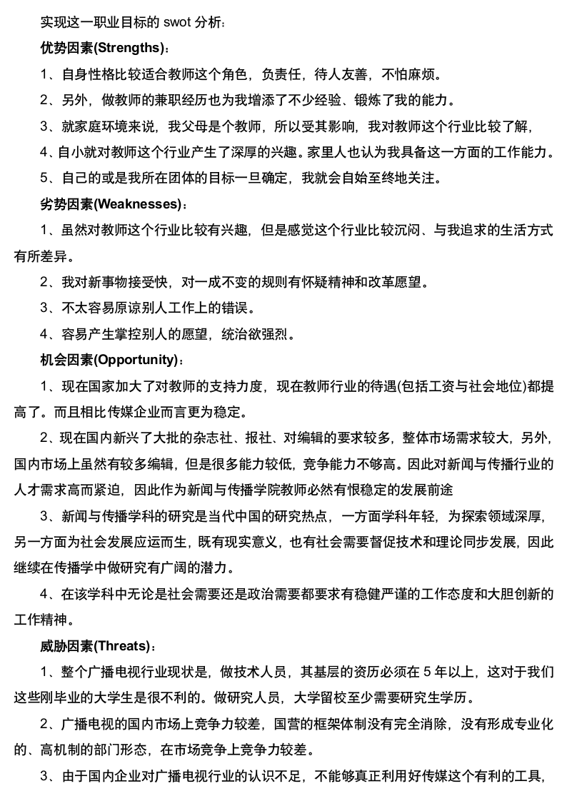 新闻学专业职业规划.docx第6页