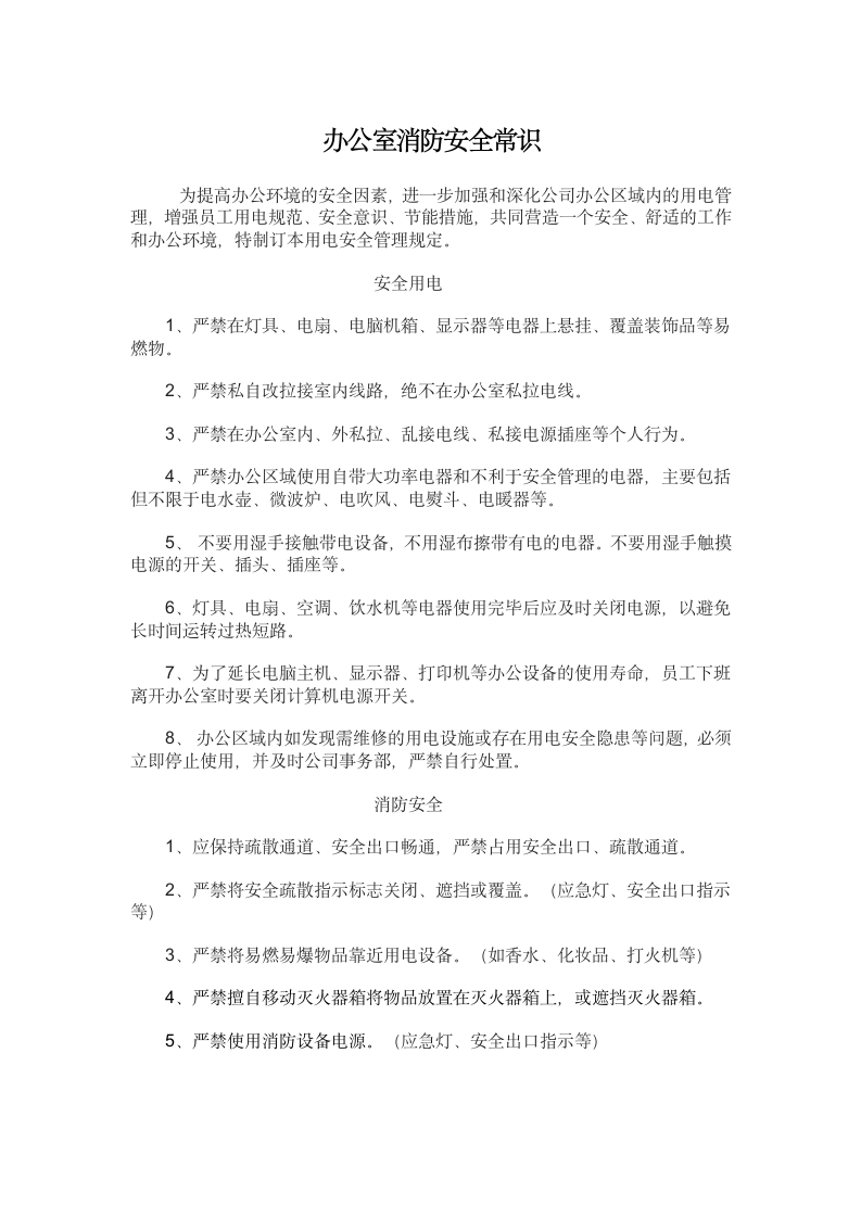 办公室消防安全常识.docx