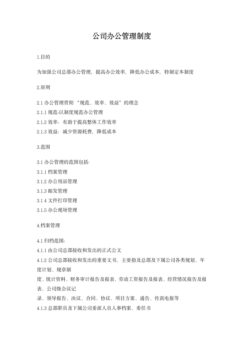 公司办公管理制度.docx