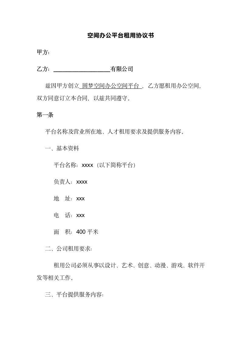 办公空间租赁合同.docx