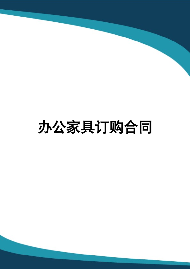 办公家具订购合同.docx