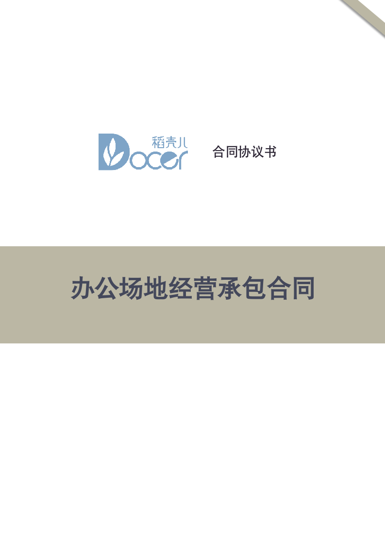 办公场地经营承包合同.docx