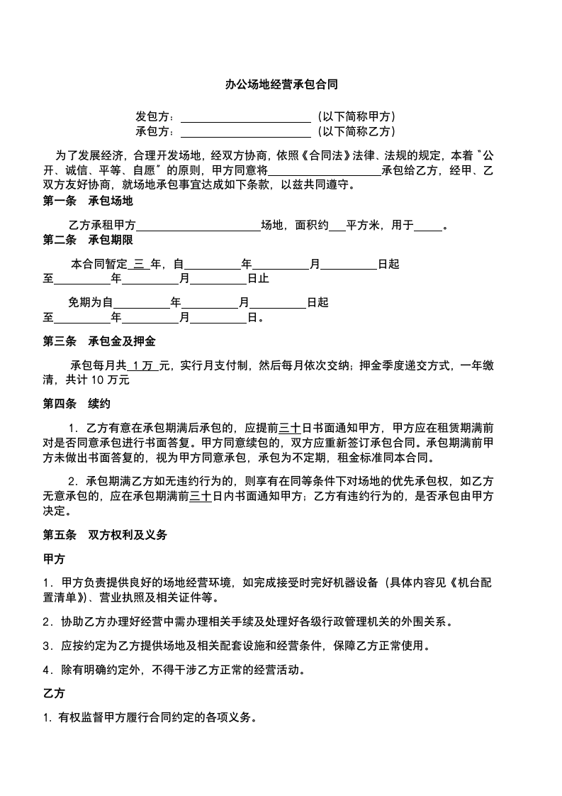 办公场地经营承包合同.docx第2页