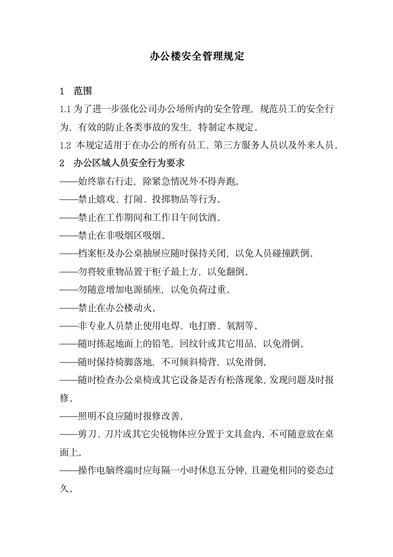 办公楼安全管理规定.docx