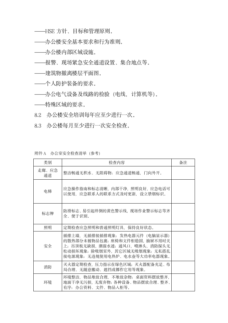 办公楼安全管理规定.docx第8页