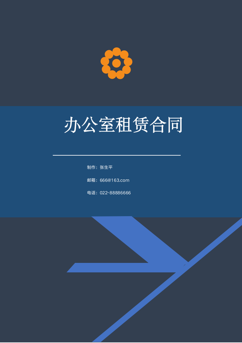 办公室租赁合同.docx