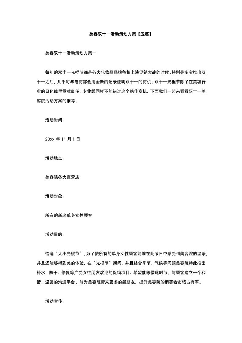 美容双十一活动策划方案五篇.docx第2页