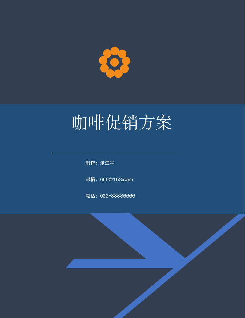 咖啡促销方案.docx