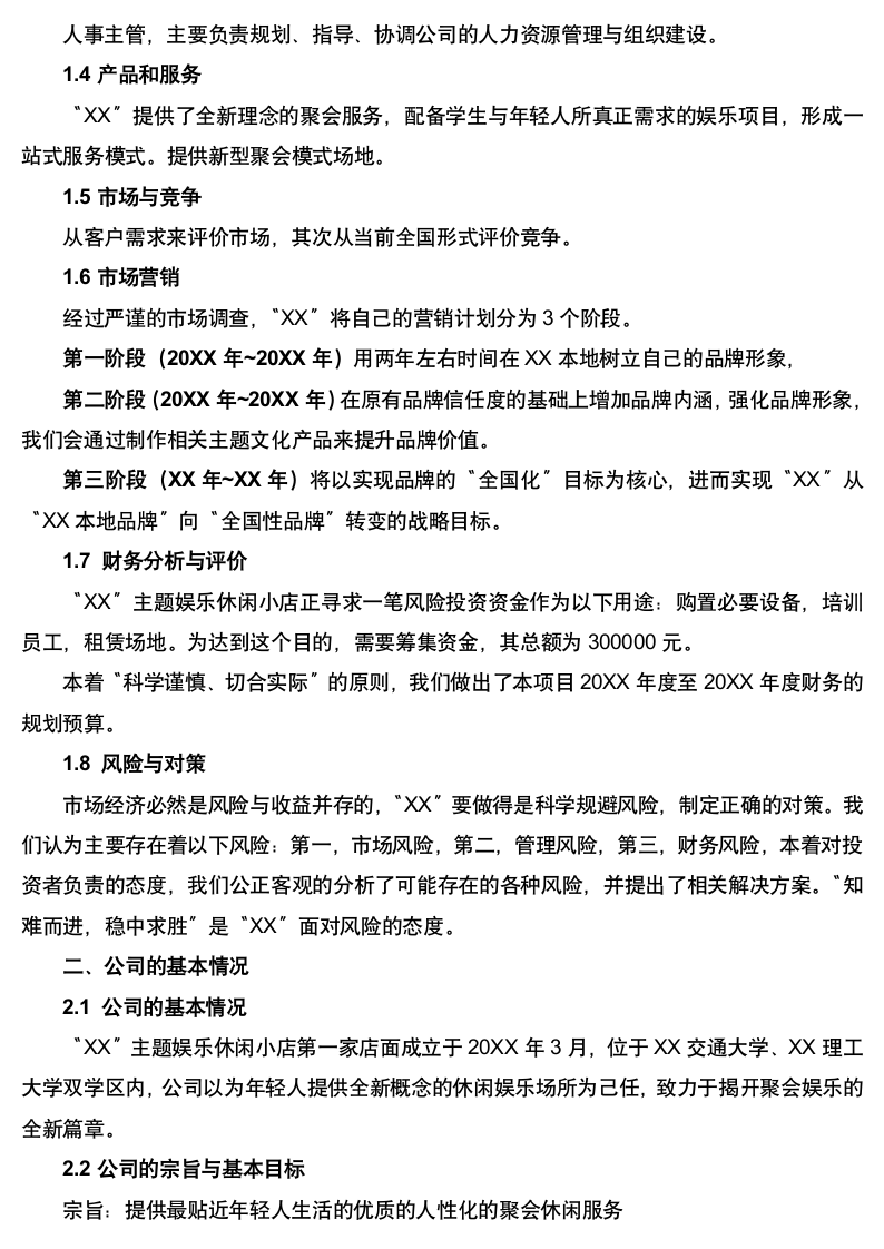 娱乐休闲小店创业计划书.docx第3页