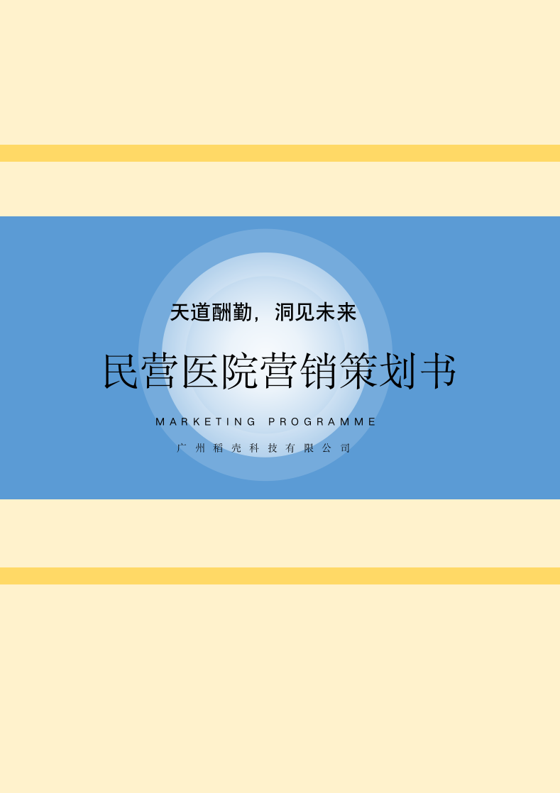 民营医院营销策划书.docx