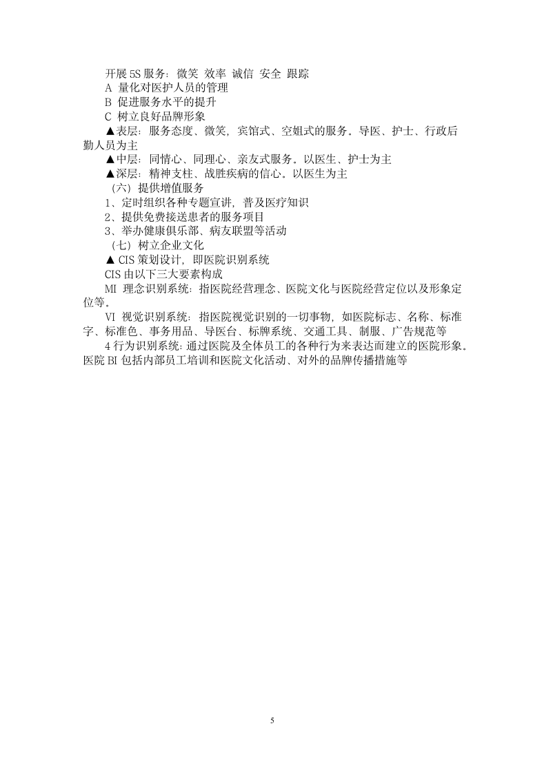 民营医院营销策划书.docx第5页