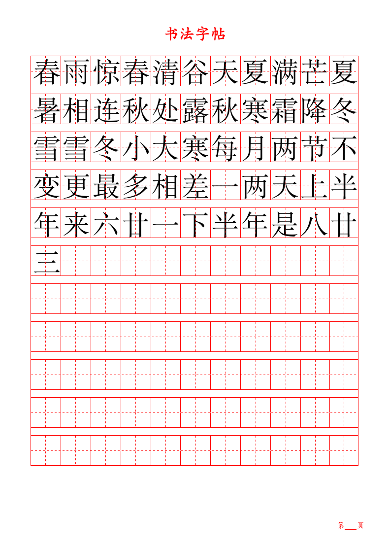 字帖.doc