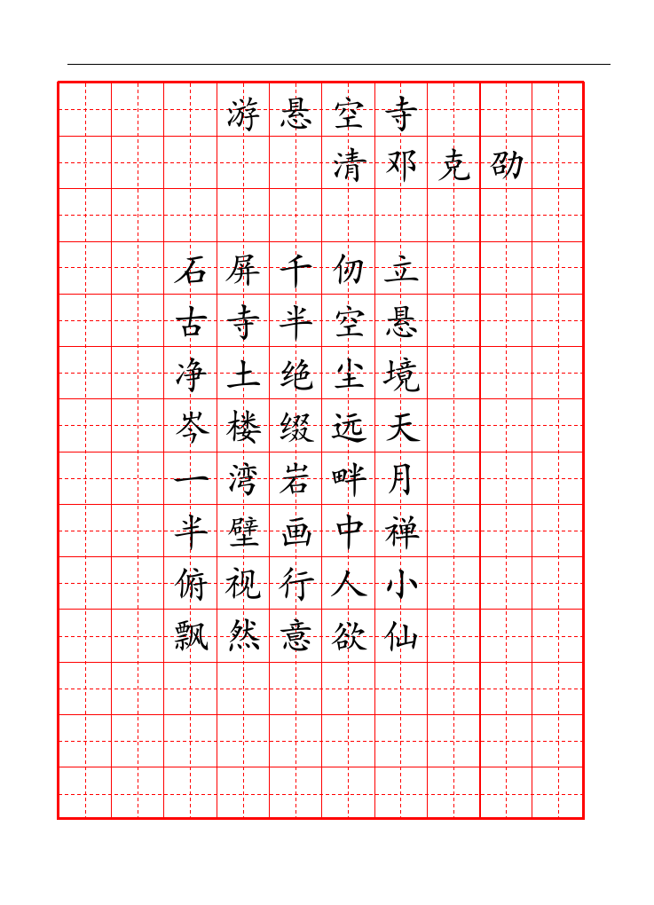 古诗楷书硬笔书法字帖.docx