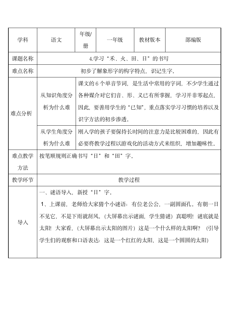 语文部编版1年级上第2单元 识字（一）4 学习“禾、火、田、日”的书写.docx