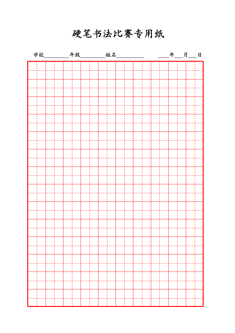 硬笔书法比赛专用稿纸（可打印）.doc第1页