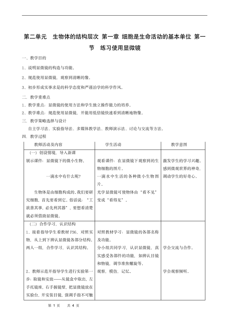 2.1.1练习使用显微镜教案.doc第1页