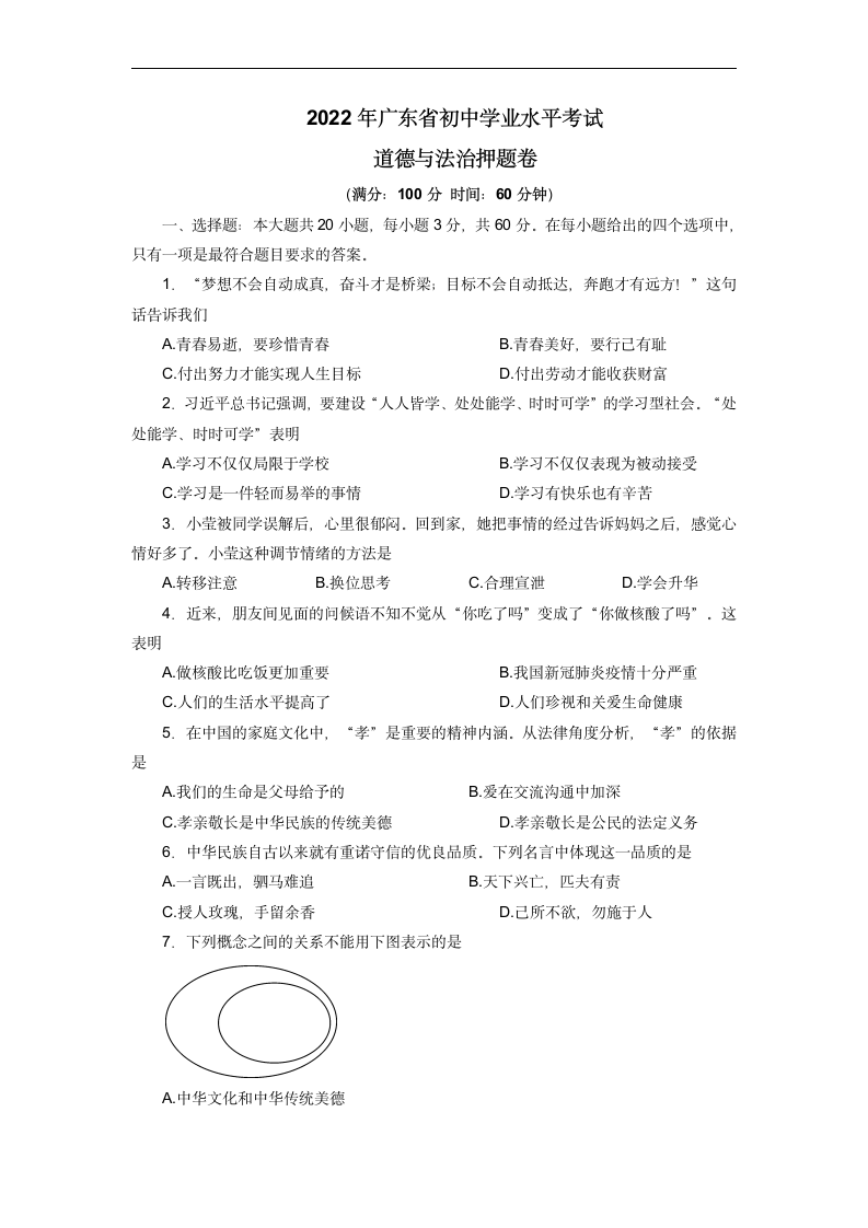 2022年广东省初中学业水平考试道德与法治押题卷（word版含答案）.doc第1页