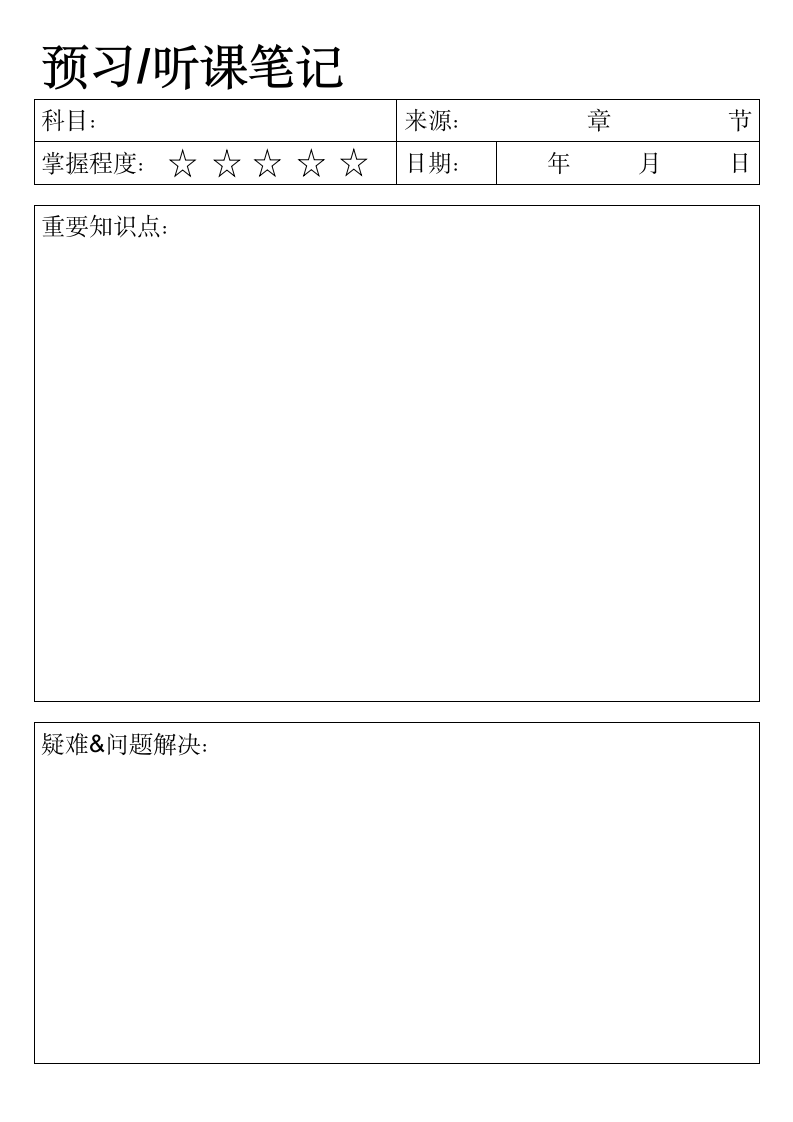 预习听课笔记模板.wps第1页