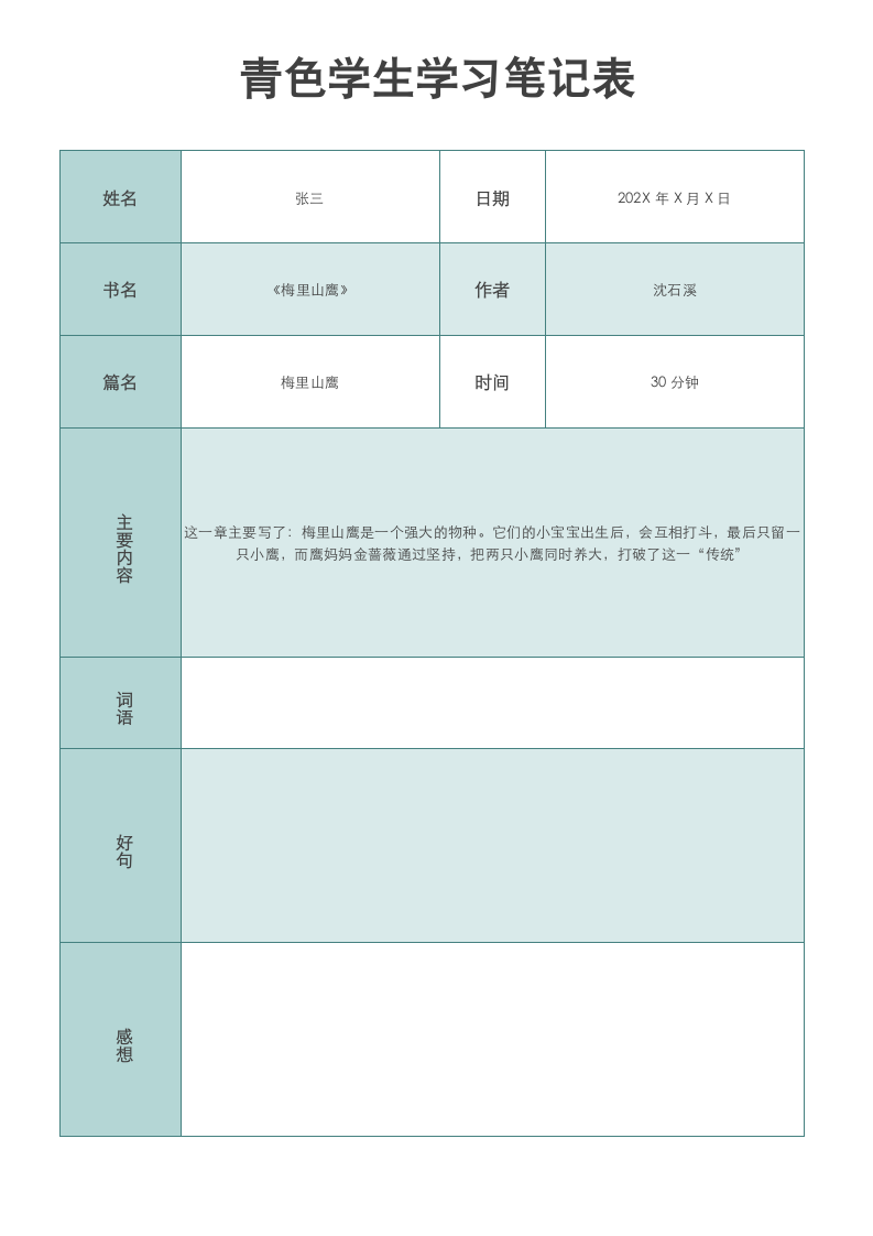 青色学生学习笔记表.docx第1页