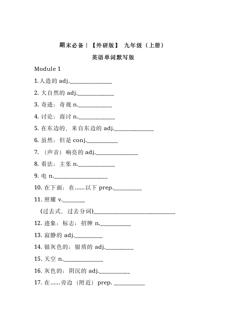 九年级（上册）英语单词默写版（无答案）.doc第1页