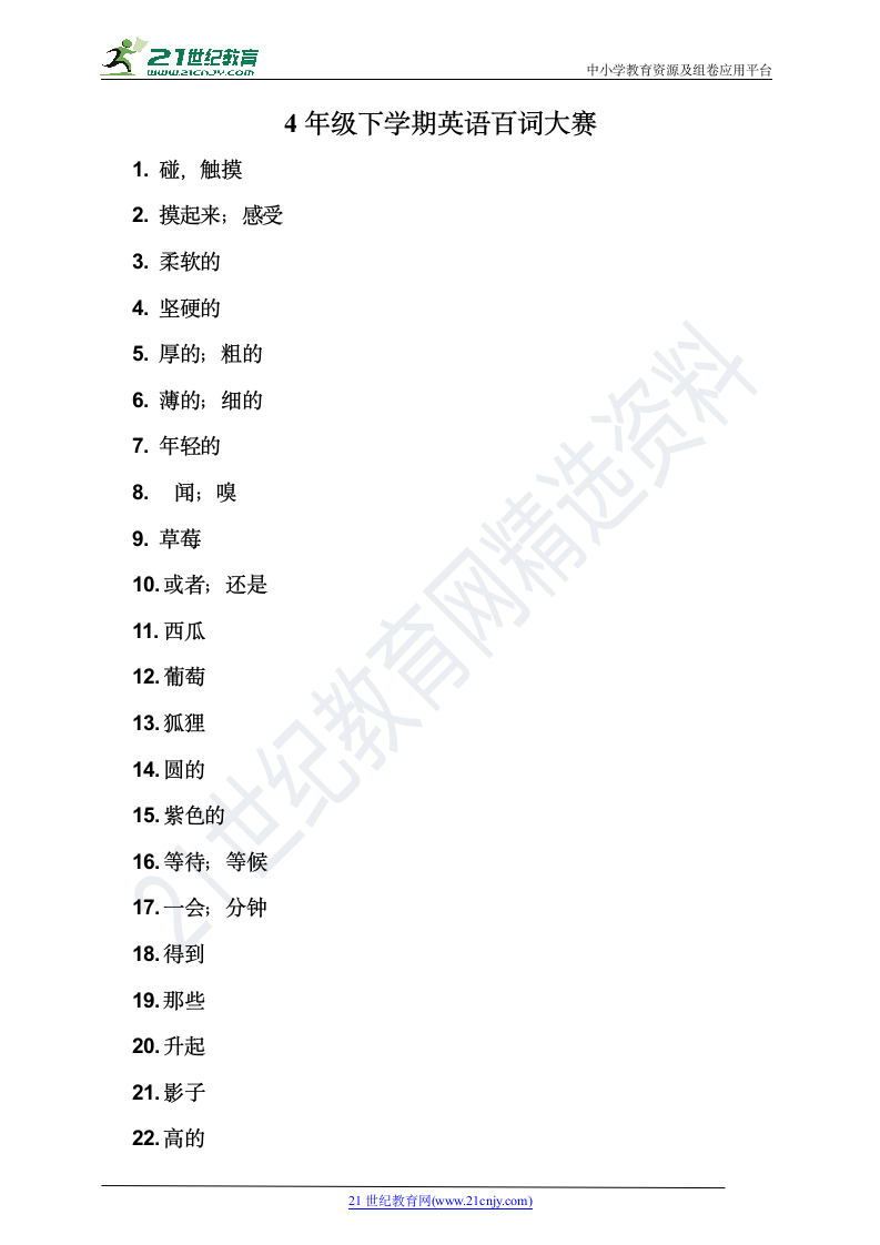 牛津深圳版四年级下册期末英语单词百词测试（含答案）.doc第1页