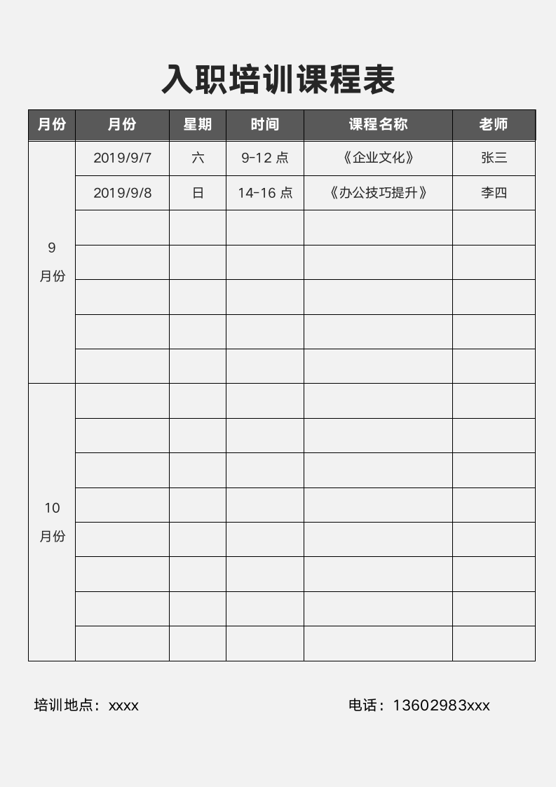 入职培训课程表.docx第1页