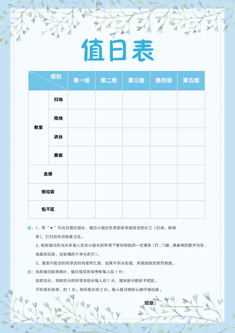 A4小清新蓝色手绘小学生教室卫生值日表.docx第1页