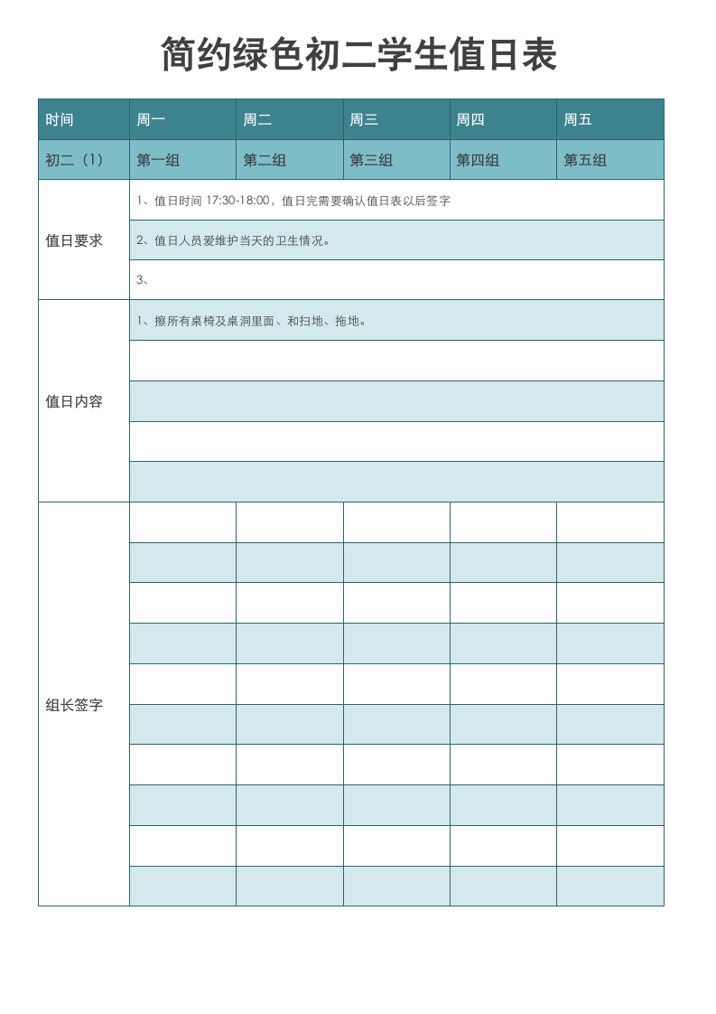 简约绿色初二学生值日表.docx第1页