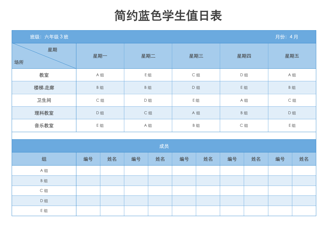 简约蓝色学生值日表.docx第1页