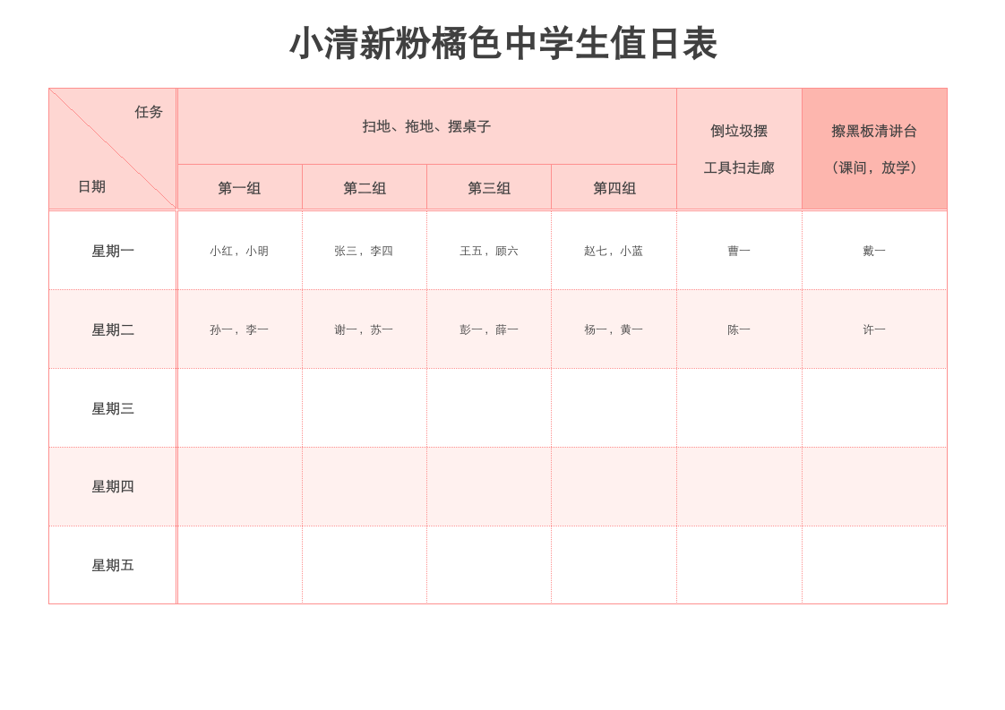 小清新粉橘色中学生值日表.docx第1页