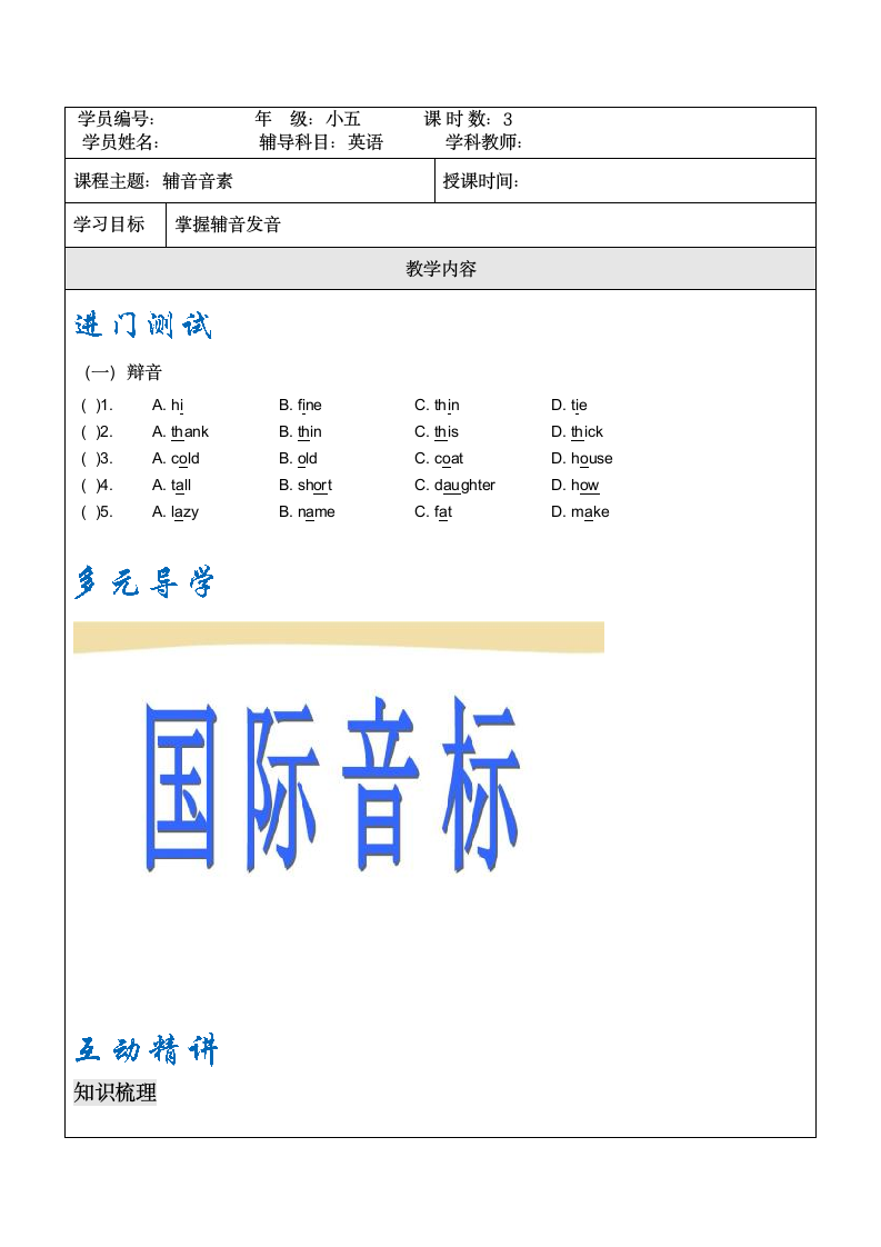 人教版七年级英语上册辅音音素学案（无答案）.doc第1页