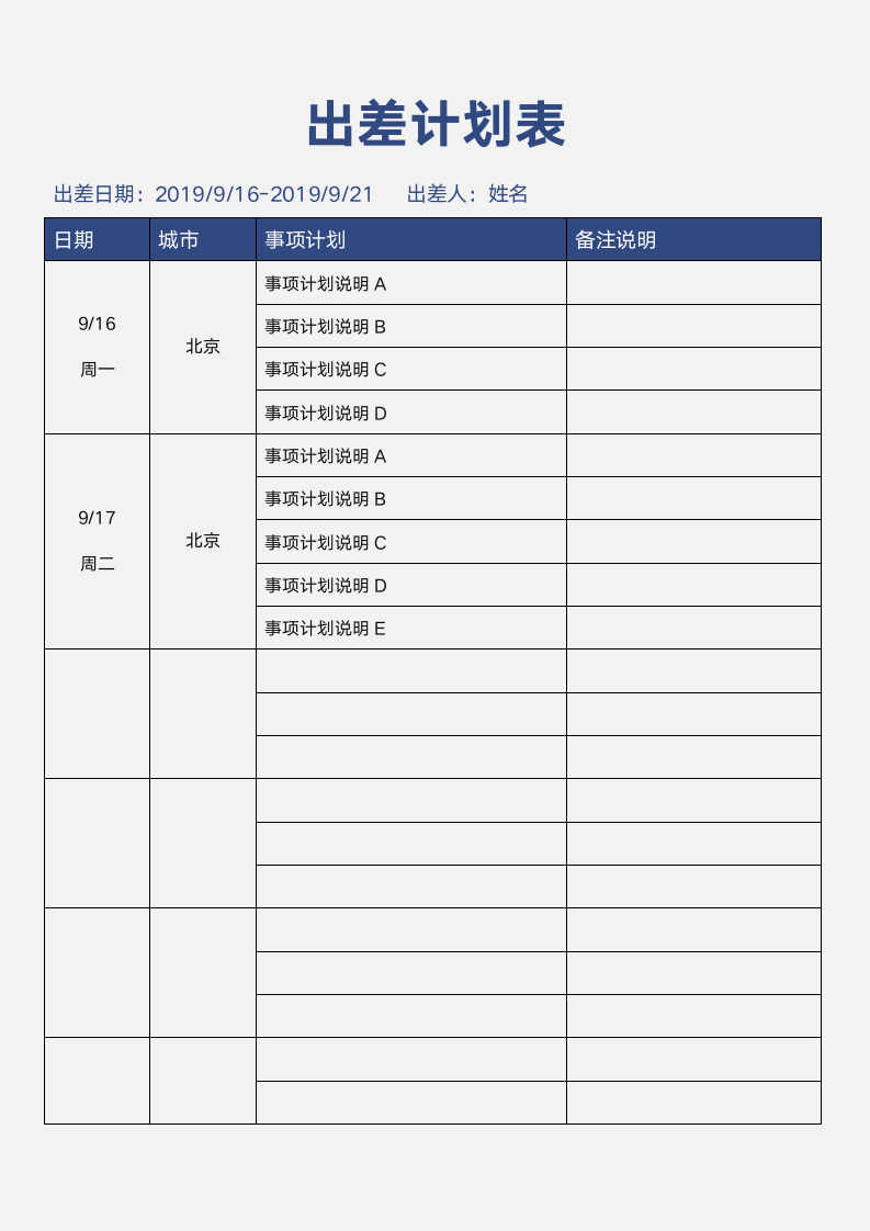 出差计划表.docx第1页