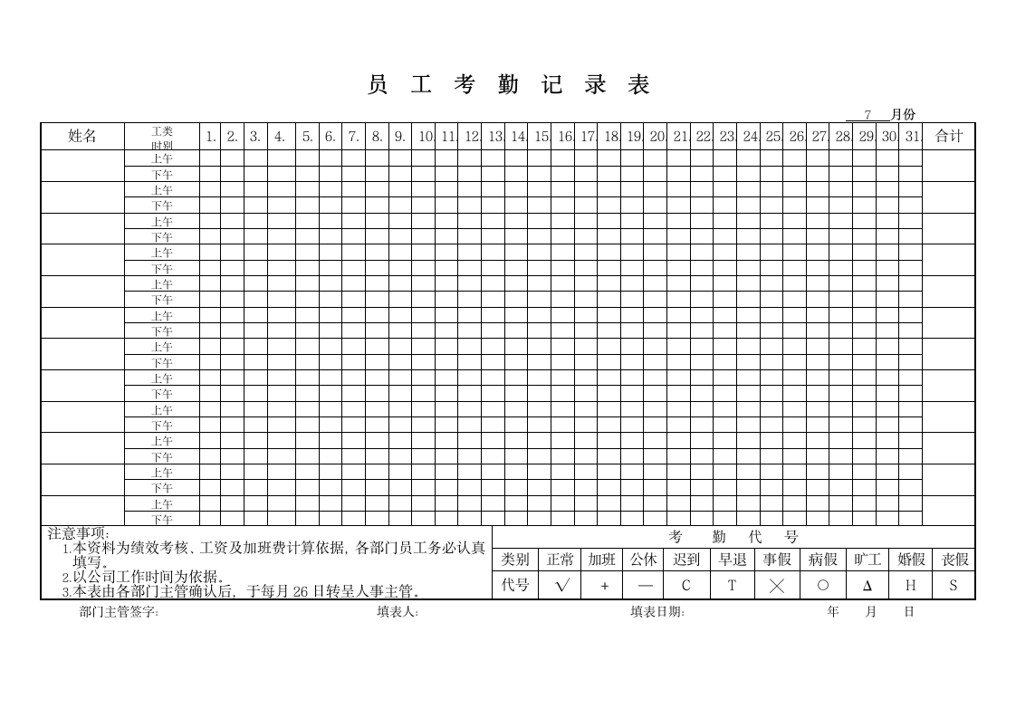 员工考勤记录表.doc第1页