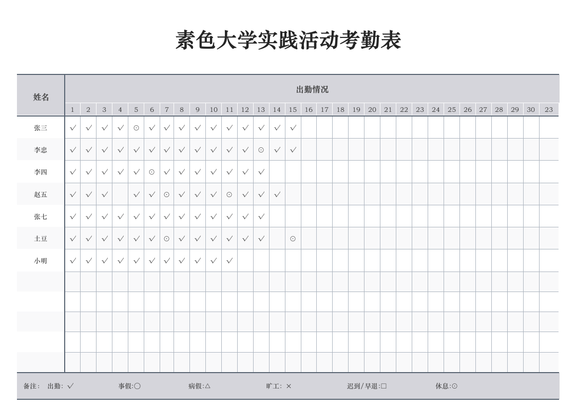 素色大学实践活动考勤表.docx第1页