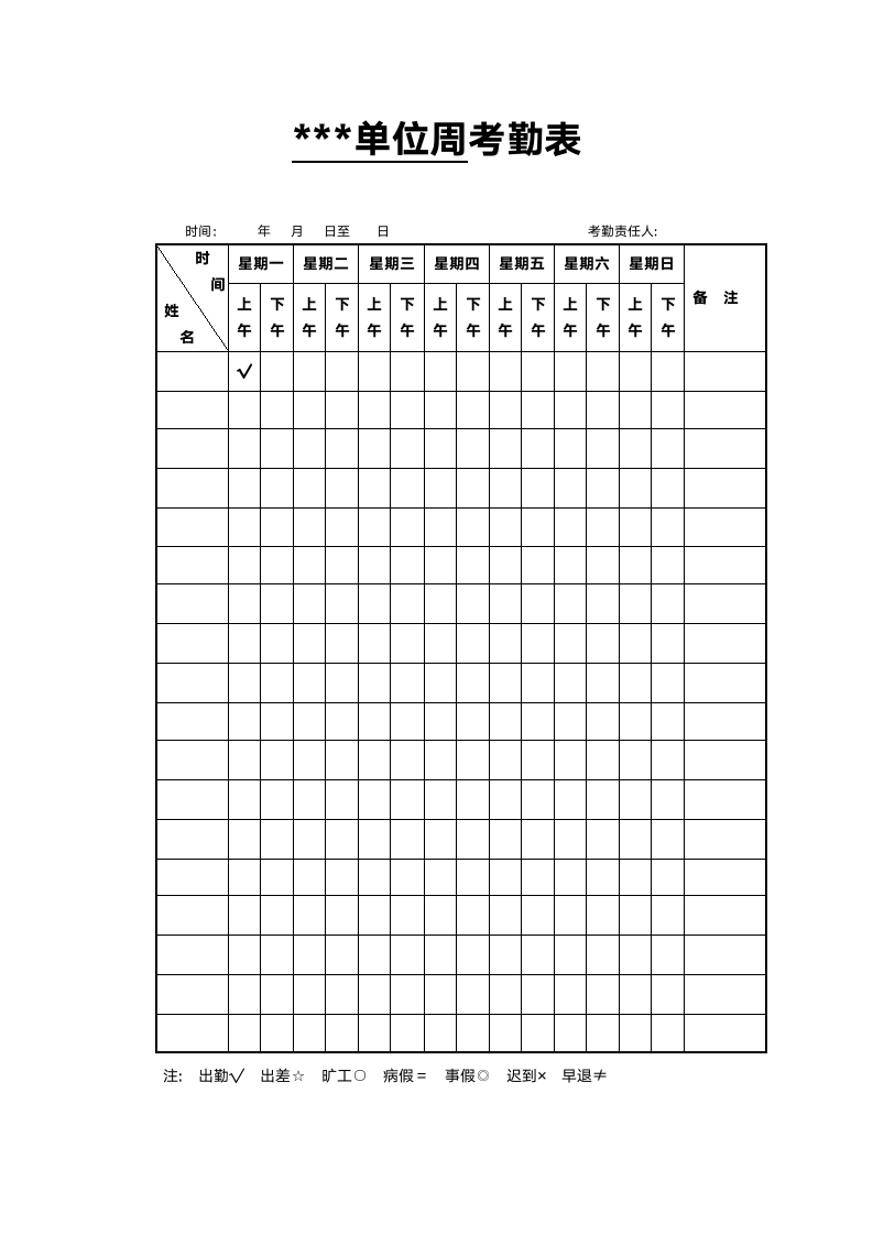 简洁大方单位周考勤表.doc第1页