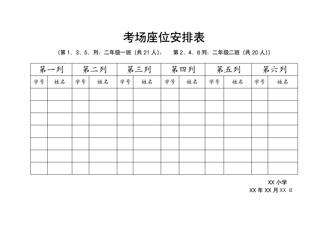 实用期末考试座位安排表word模版.docx第1页