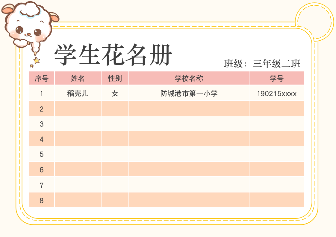 小学生花名册.docx第1页