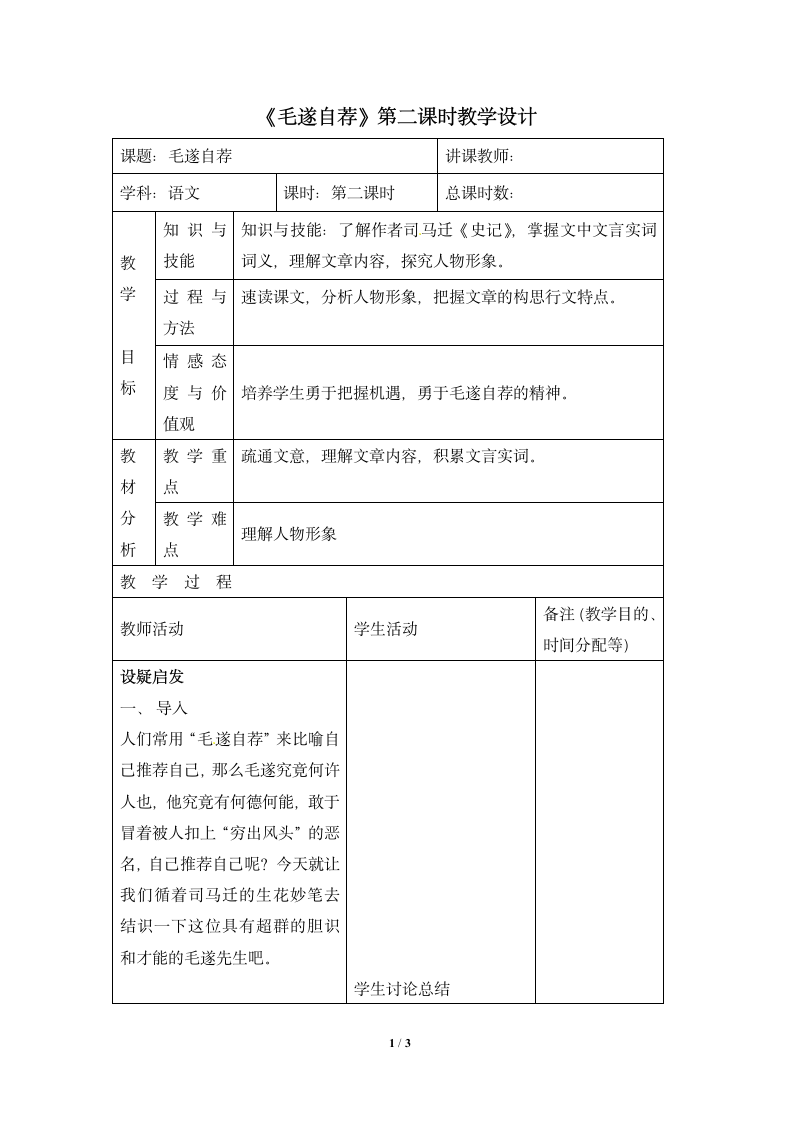 《毛遂自荐》第二课时教学设计1.doc