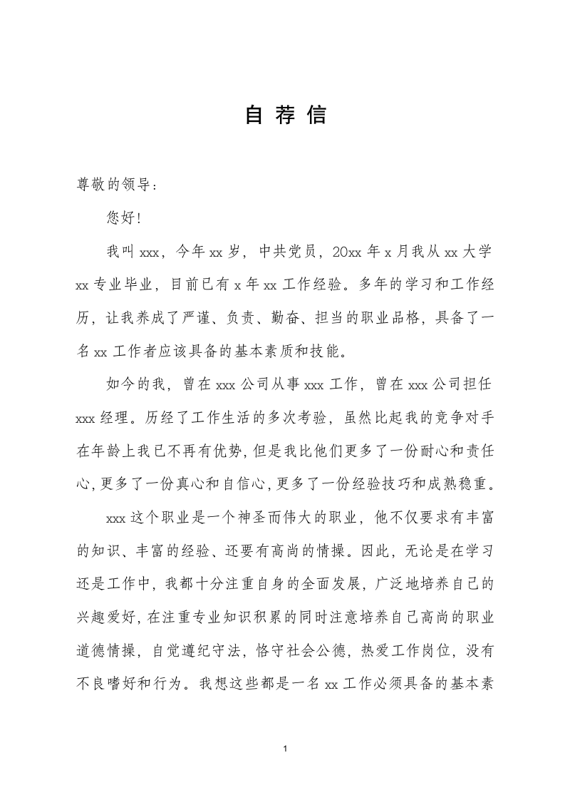 跳槽人员通用版个人求职张自荐信.docx