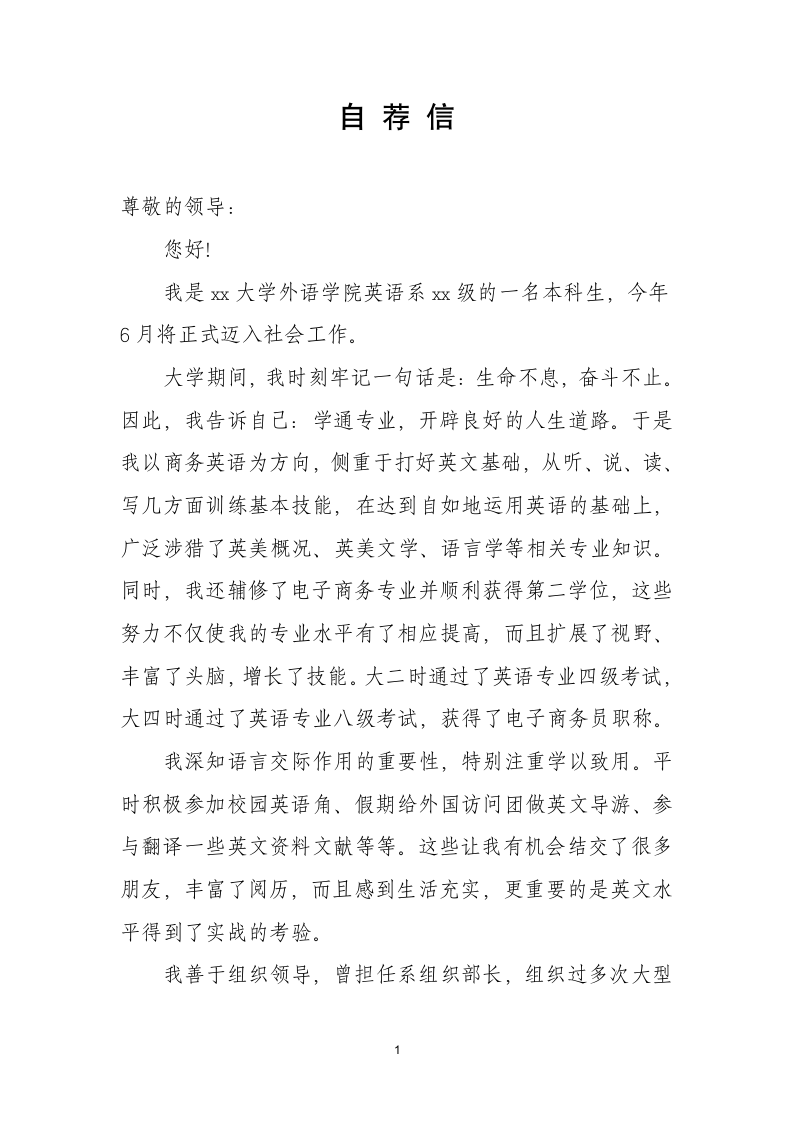 英语专业应届大学生自荐信.docx第1页