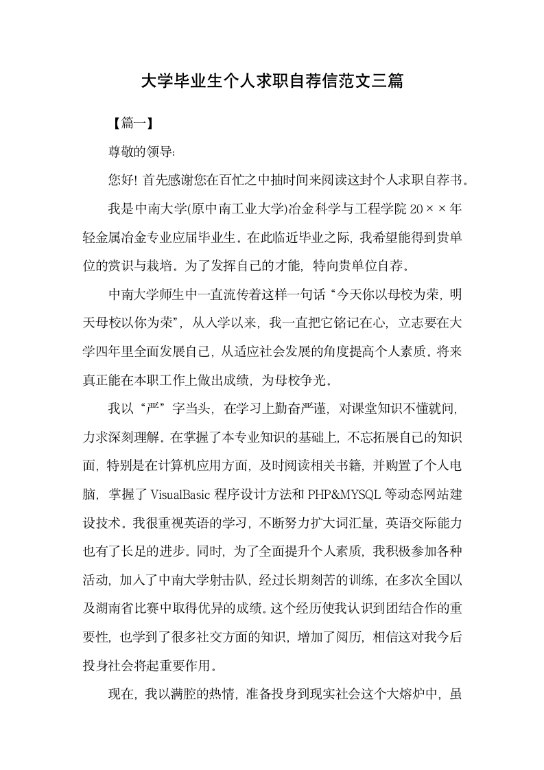 大学毕业生个人求职自荐信范文三.docx