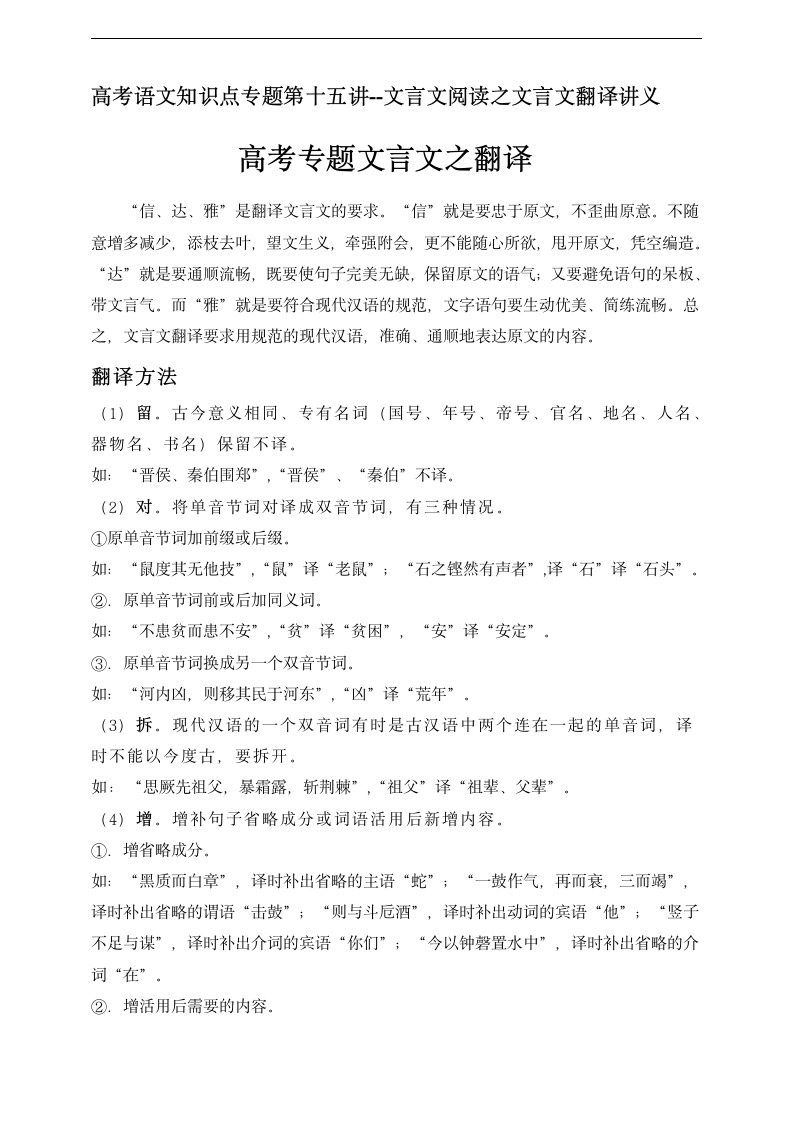 【备考2021】高考语文二轮 知识点专题第十五讲--文言文阅读之文言文翻译讲义.doc第1页