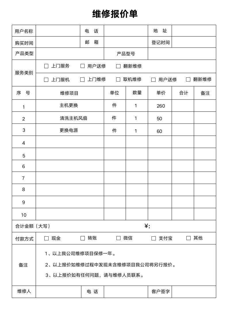 产品维修报价单模板.docx第1页